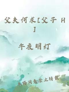 父夫何求[父子 H]