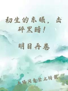 初生的东曦，击碎黑暗！