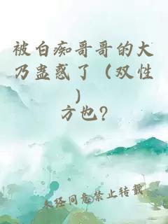 被白痴哥哥的大乃蛊惑了（双性）