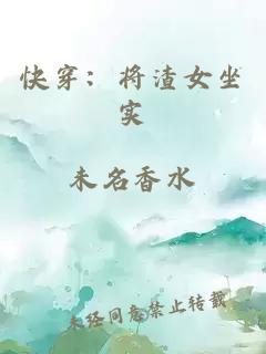 快穿：将渣女坐实