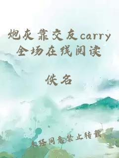 炮灰靠交友carry全场在线阅读