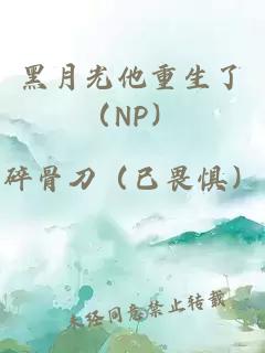 黑月光他重生了（NP）