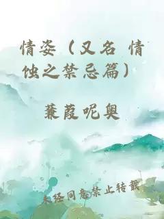 情姿（又名 情蚀之禁忌篇）