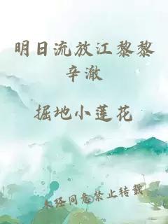 明日流放江黎黎辛澈