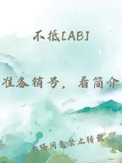 不抵[AB]