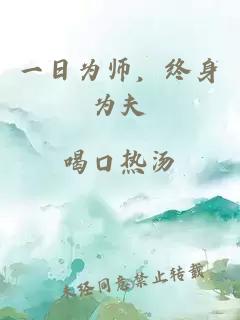 一日为师，终身为夫