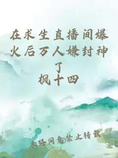 在求生直播间爆火后万人嫌封神了