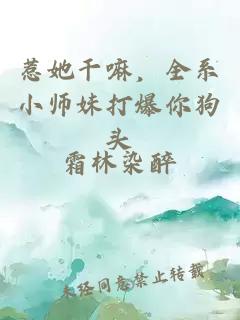 惹她干嘛，全系小师妹打爆你狗头