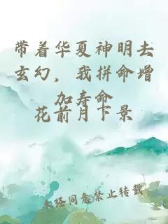 带着华夏神明去玄幻，我拼命增加寿命