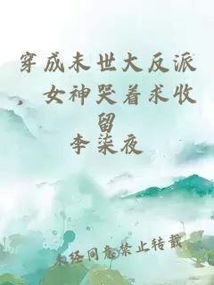 穿成末世大反派，女神哭着求收留