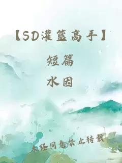 【SD灌篮高手】短篇