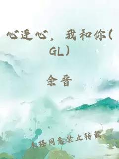 心连心，我和你(GL)