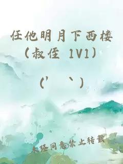 任他明月下西楼（叔侄 1V1）