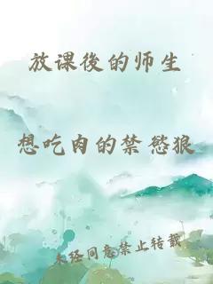 放课後的师生