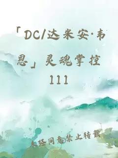 「DC/达米安·韦恩」灵魂掌控