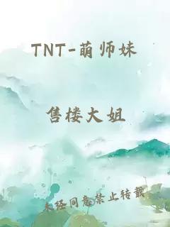 TNT-萌师妹