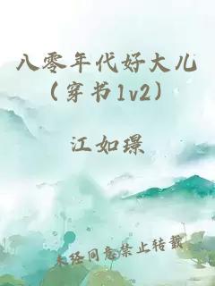 八零年代好大儿（穿书1v2）