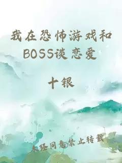 我在恐怖游戏和BOSS谈恋爱