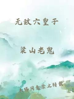 无敌六皇子