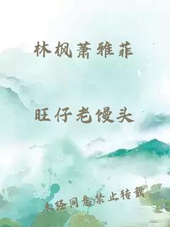 林枫萧雅菲