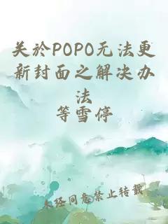 关於POPO无法更新封面之解决办法