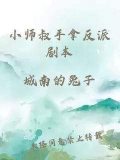 小师叔手拿反派剧本