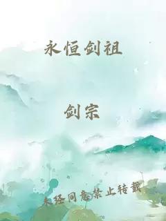 永恒剑祖