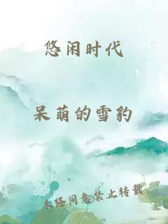 悠闲时代