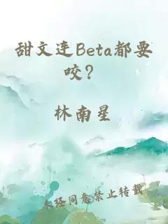 甜文连Beta都要咬？