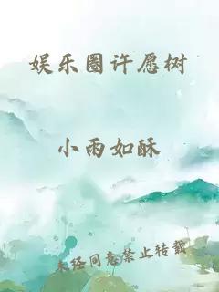 娱乐圈许愿树