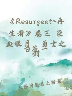 《Resurgent~再生者》卷三 染血银月，勇士之剑