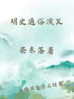 明史通俗演义