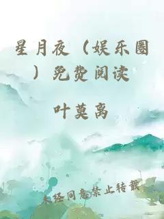 星月夜（娱乐圈）免费阅读