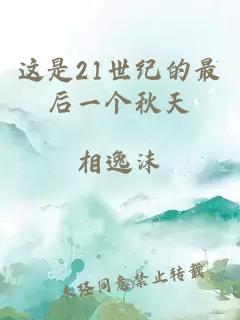 这是21世纪的最后一个秋天