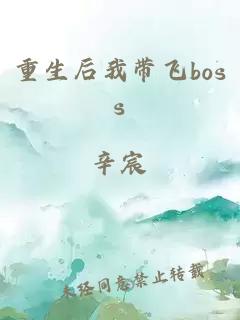 重生后我带飞boss