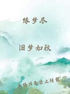 缘梦尽