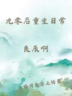 九零后重生日常