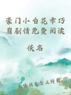 豪门小白花乖巧崩剧情免费阅读