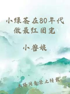 小绿茶在80年代做最红团宠