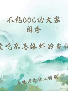 不能OOC的大家闺秀