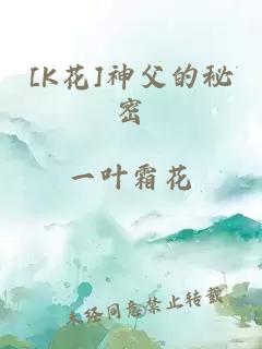 [K花]神父的秘密