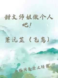 甜文师姐做个人吧！