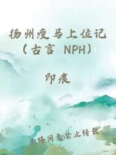 扬州瘦马上位记（古言 NPH）