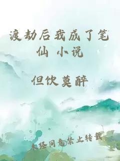 渡劫后我成了笔仙 小说