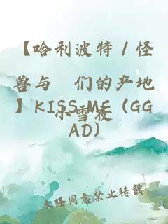 【哈利波特／怪兽与牠们的产地】KISS ME (GGAD)