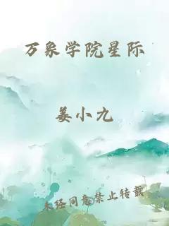 万象学院星际