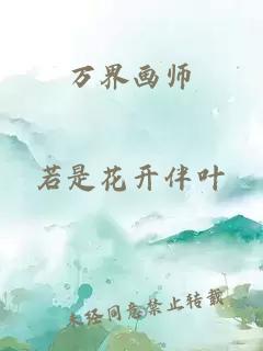 万界画师