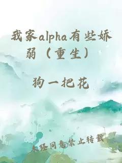 我家alpha有些娇弱（重生）