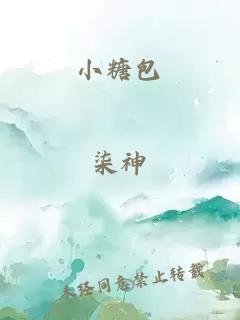 小糖包