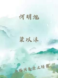 何明旭